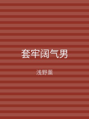 套牢阔气男