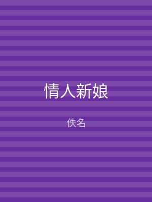 情人新娘