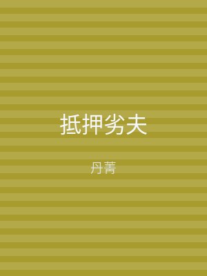 抵押劣夫