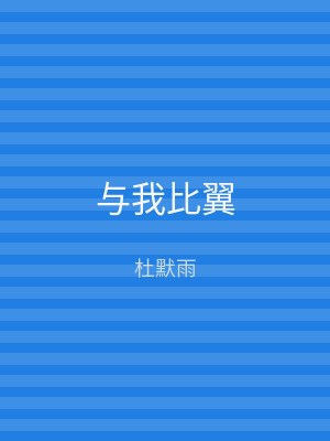 与我比翼
