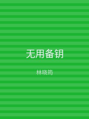 无用备钥