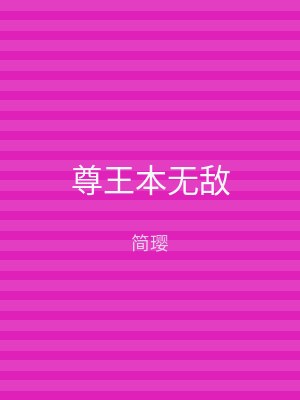 尊王本无敌