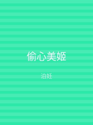 偷心美姬