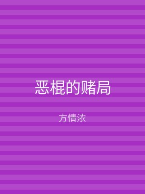 恶棍的赌局