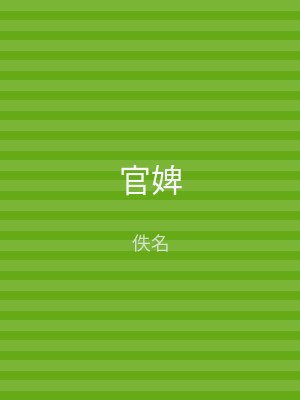 官婢