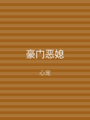 豪门恶媳
