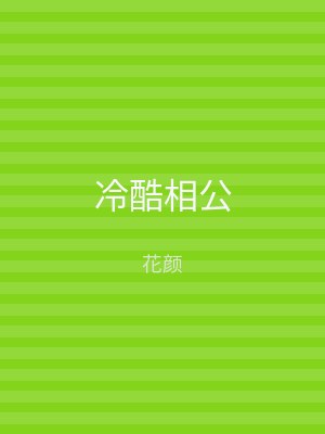 冷酷相公