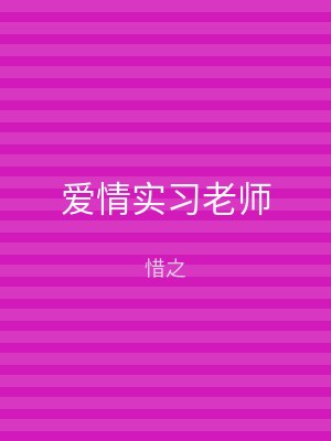 爱情实习老师