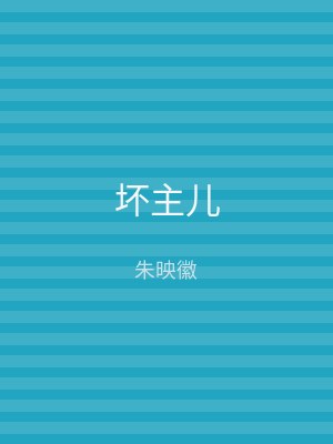 坏主儿