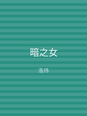 暗之女