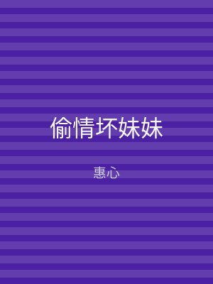 偷情坏妹妹