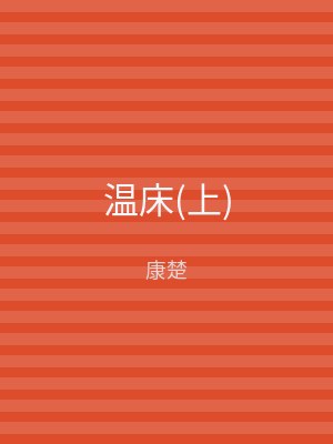 温床(下)