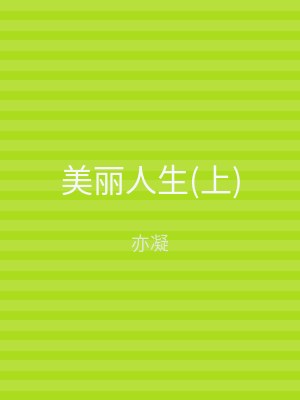 美丽人生(下)