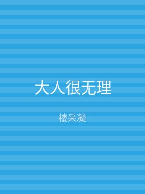 大人很无理