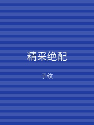 精采绝配