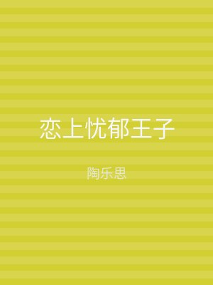 恋上忧郁王子
