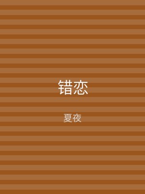 错恋