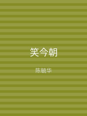 笑今朝