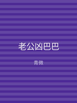 老公凶巴巴