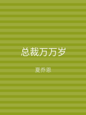 总裁万万岁
