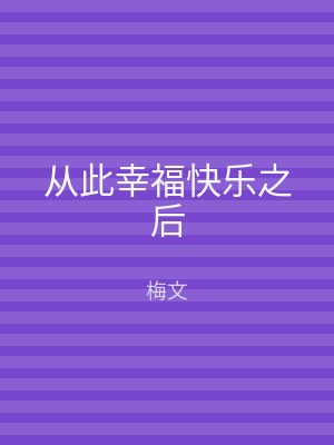 从此幸福快乐之后