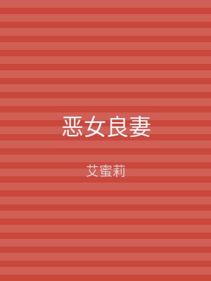 恶女良妻