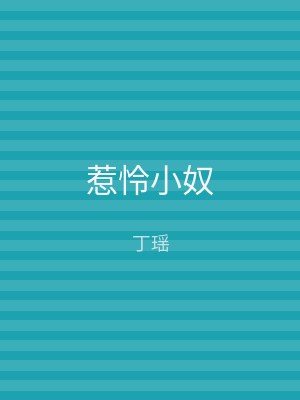 惹怜小奴