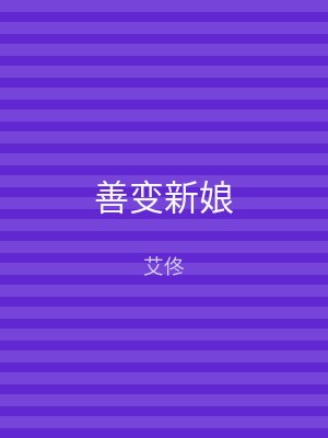 善变新娘