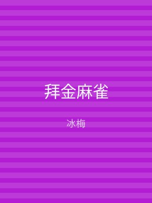 拜金麻雀