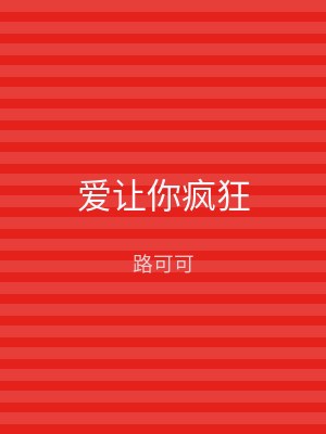 爱让你疯狂