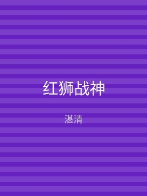 红狮战神