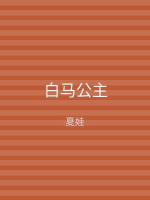白马公主