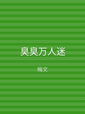 臭臭万人迷