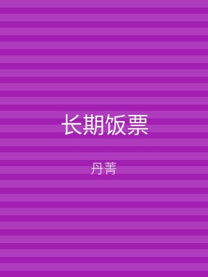 长期饭票