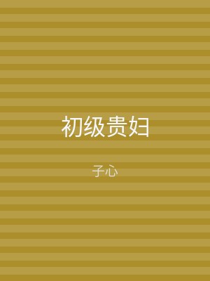 初级贵妇