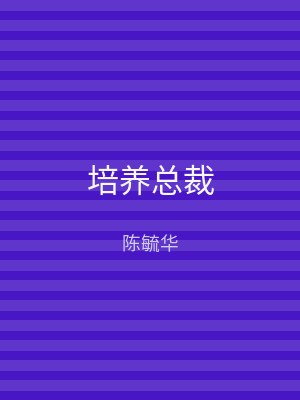培养总裁