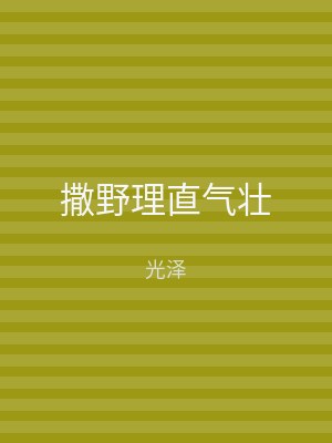 撒野理直气壮