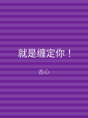 就是缠定你！