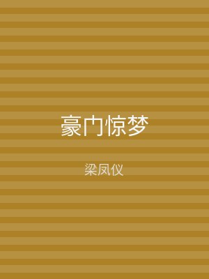 豪门惊梦