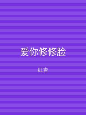 爱你修修脸
