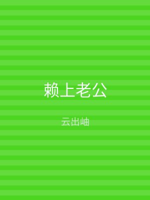 赖上老公