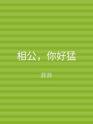 相公，你好猛