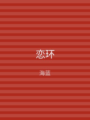 恋环