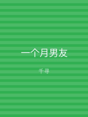 一个月男友