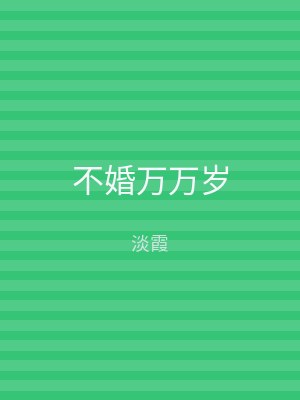 不婚万万岁
