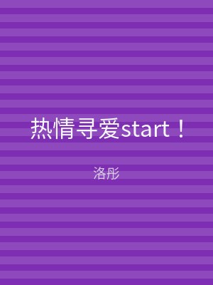 热情寻爱start！