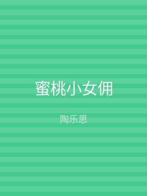 蜜桃小女佣