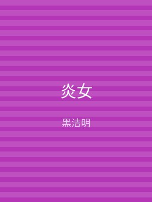 炎女