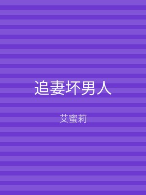 追妻坏男人