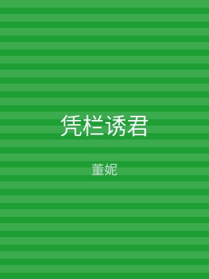 凭栏诱君
